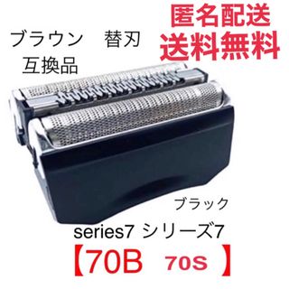 ブラウン(BRAUN)のブラウン シリーズ7 替刃 互換品 網刃 一体型 シェーバー 70B(メンズシェーバー)