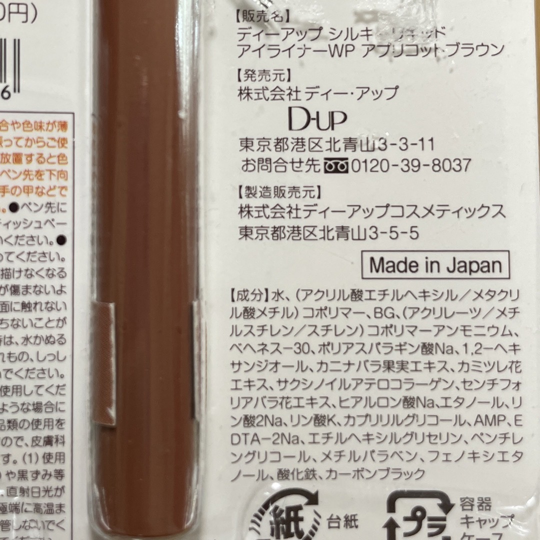 D-UP(ディーアップ)のなな様　D-up  アプリコットブラウン　2本 コスメ/美容のベースメイク/化粧品(アイライナー)の商品写真