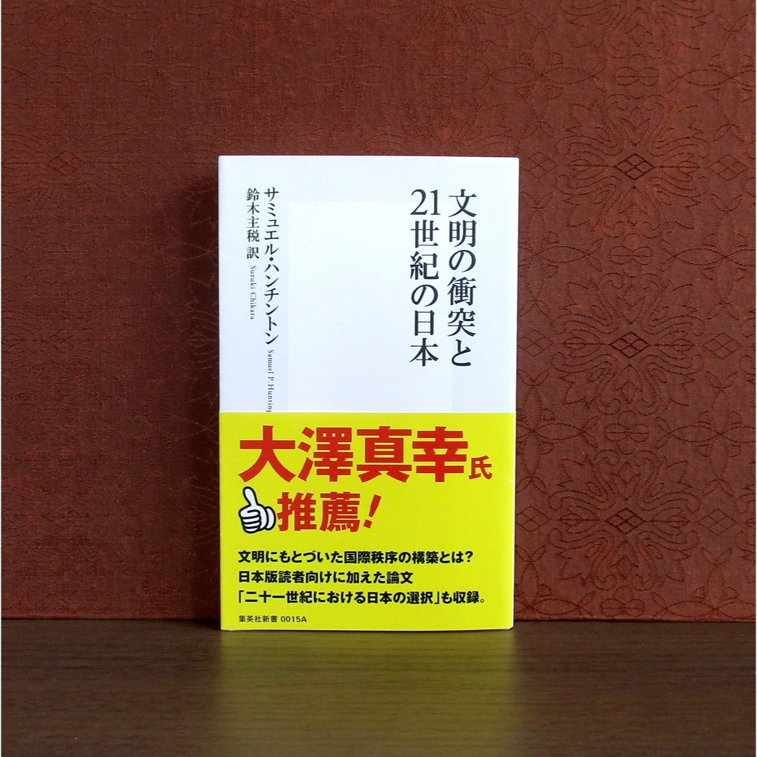 集英社(シュウエイシャ)の文明の衝突と21世紀の日本 エンタメ/ホビーの本(人文/社会)の商品写真