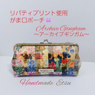 リバティプリント使用 がま口ポーチ🌷アーカイブギンガム🌷(ポーチ)