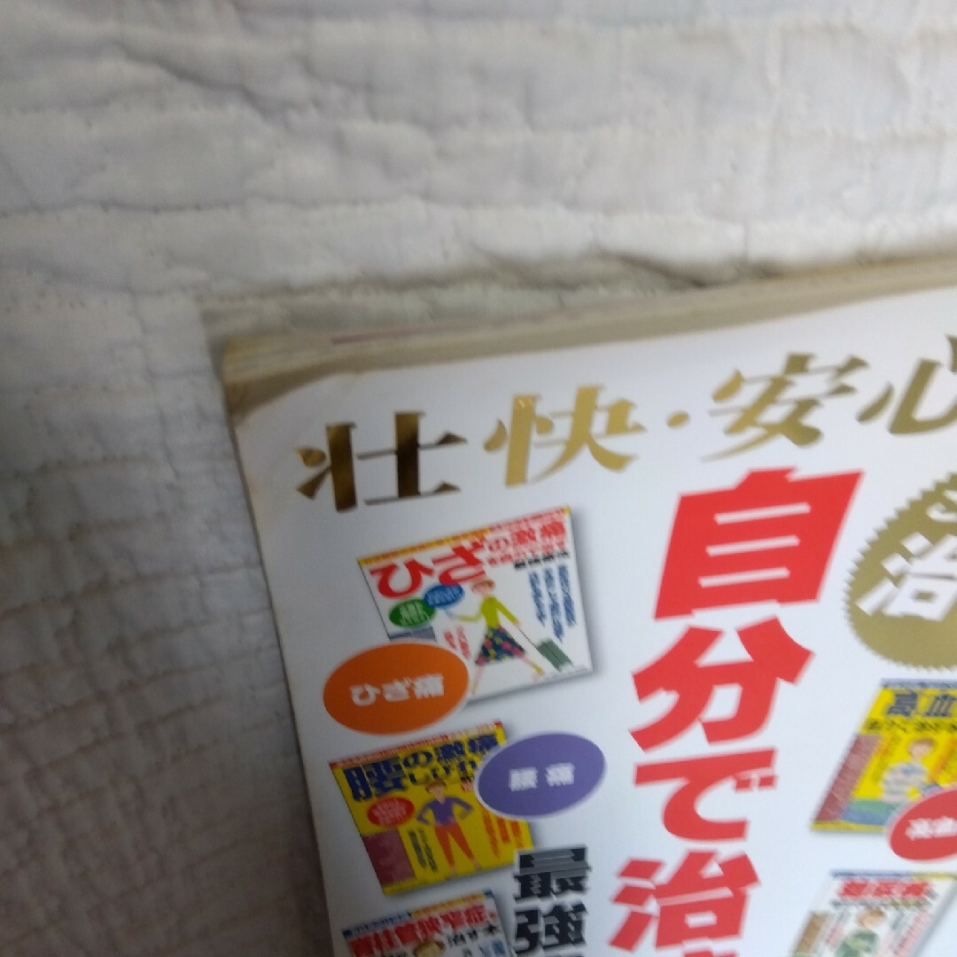 壮快・安心ベスト健康法！自分で治す最強療法 この１冊で治る！ エンタメ/ホビーの本(健康/医学)の商品写真