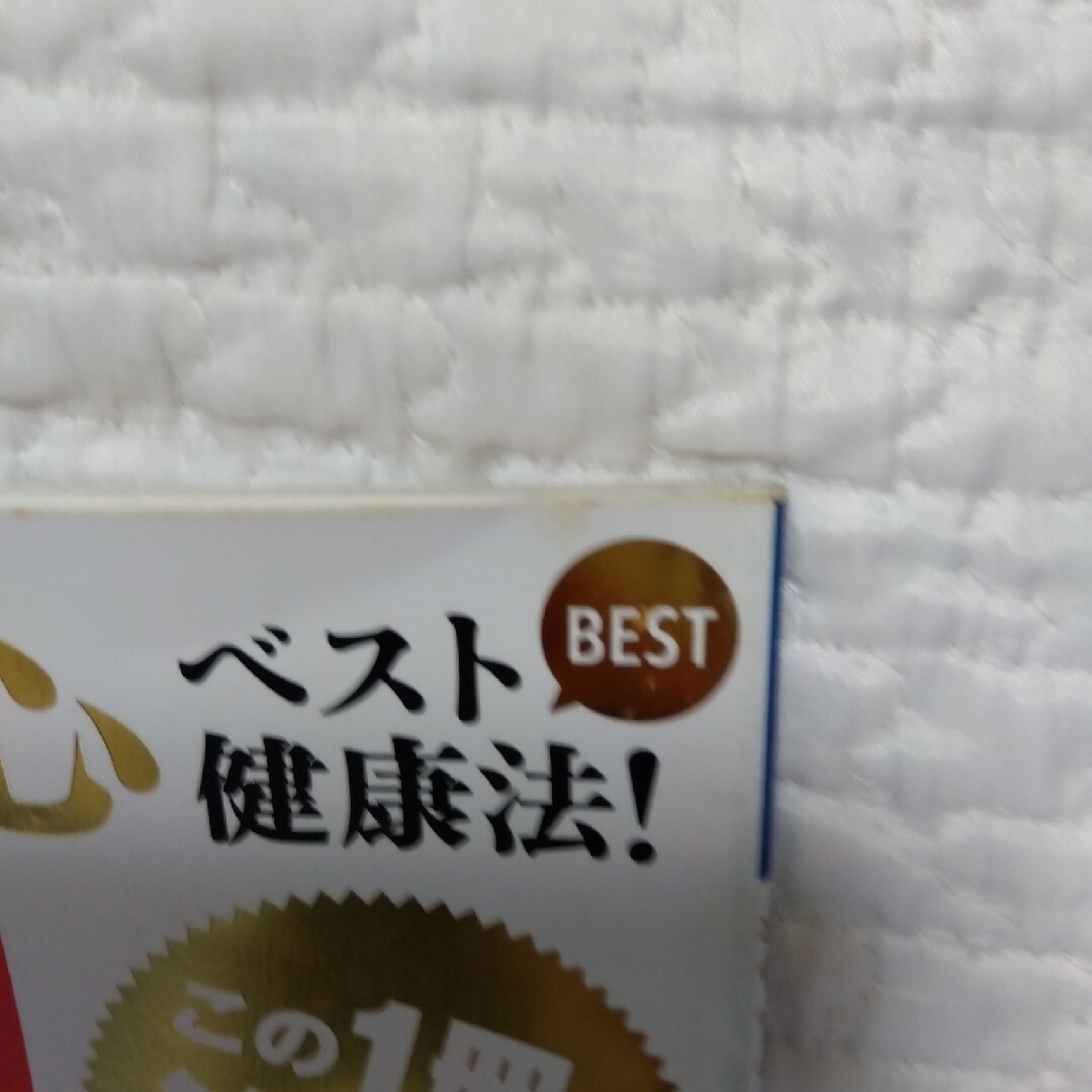 壮快・安心ベスト健康法！自分で治す最強療法 この１冊で治る！ エンタメ/ホビーの本(健康/医学)の商品写真