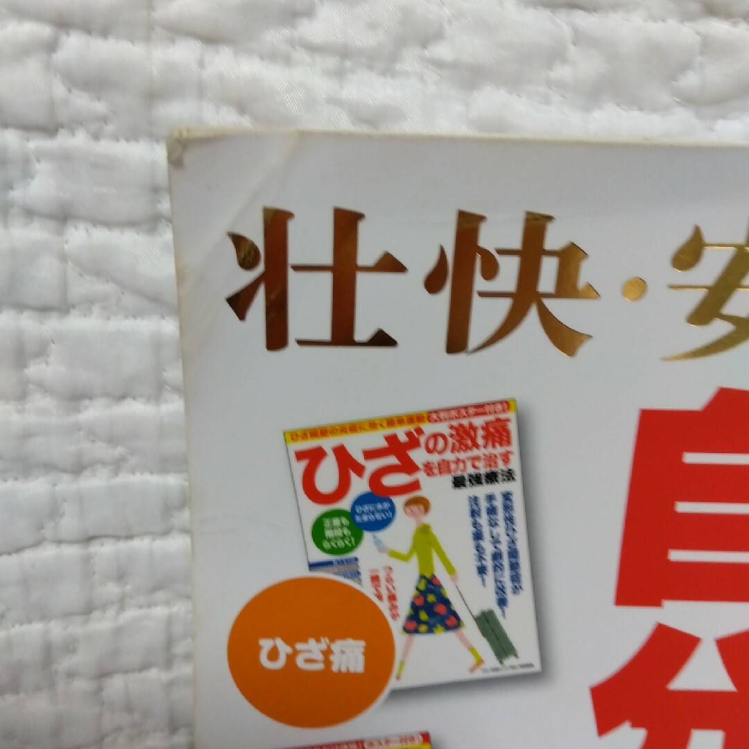 壮快・安心ベスト健康法！自分で治す最強療法 この１冊で治る！ エンタメ/ホビーの本(健康/医学)の商品写真