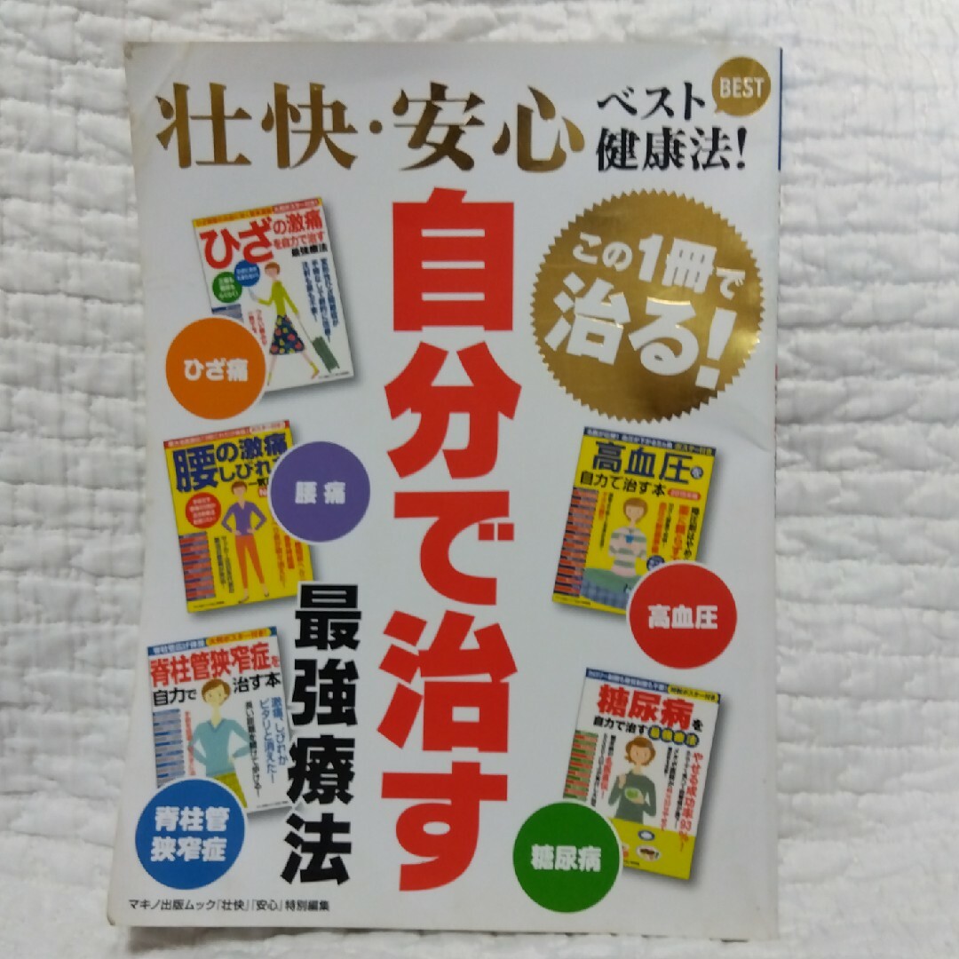 壮快・安心ベスト健康法！自分で治す最強療法 この１冊で治る！ エンタメ/ホビーの本(健康/医学)の商品写真