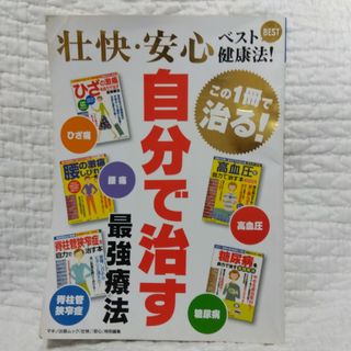 壮快・安心ベスト健康法！自分で治す最強療法 この１冊で治る！(健康/医学)