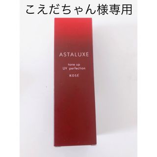 コーセー(KOSE)のASTALUXE トーンアップUVパーフェクションAX(美容液)