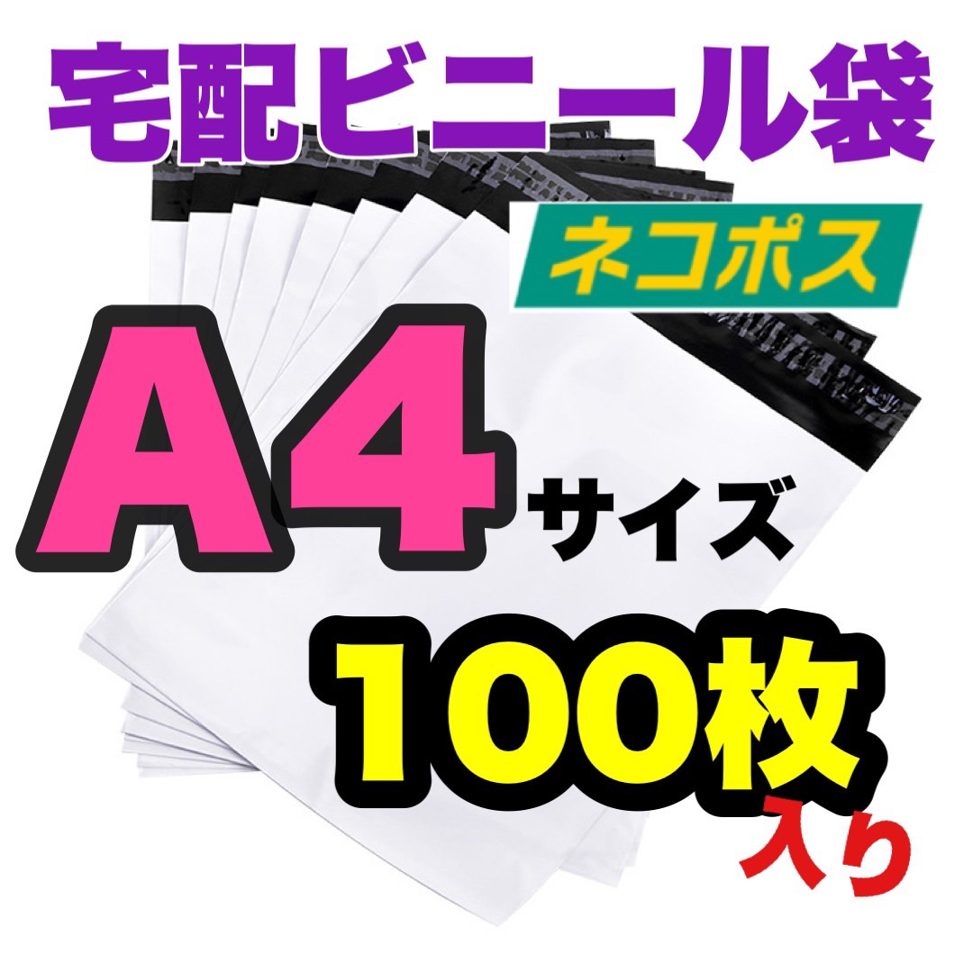 Sサイズ★A4サイズ★宅配ビニール袋 配送用 宅配袋 强力テープ付き 梱包 防水