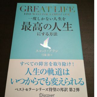 ＧＲＥＡＴ　ＬＩＦＥ一度しかない人生を最高の人生にする方法(ビジネス/経済)