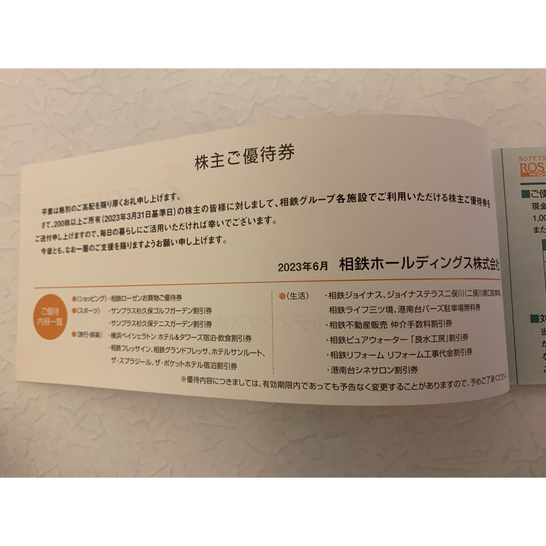 相鉄ホールディングス株式会社　株主優待券（12/31迄） チケットの優待券/割引券(ショッピング)の商品写真