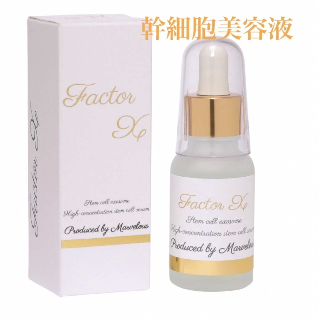 【新品未使用】FactorX 美容液　幹細胞　エクソソーム