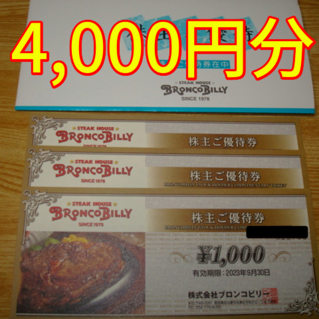 ブロンコビリー 株主優待 ¥7,000分