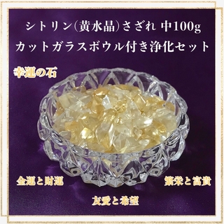 天然石 シトリン(黄水晶)さざれ中100g浄化セット✧カットガラスボウル(その他)
