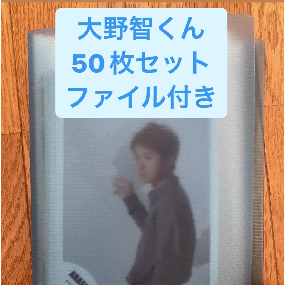 嵐(アラシ)の嵐　大野智　公式写真セット エンタメ/ホビーのタレントグッズ(アイドルグッズ)の商品写真