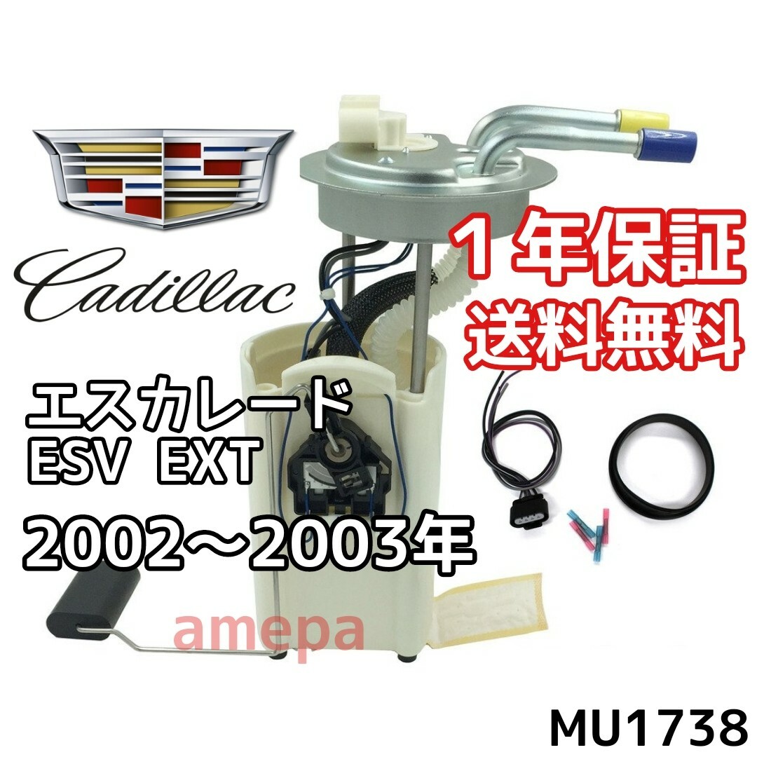 キャデラック エスカレード ESV EXT フューエルポンプ 燃料ポンプ 02-