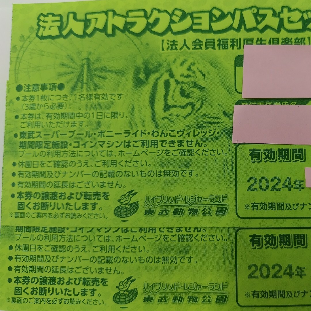 東武動物公園フリーパス利用引換券 ２枚 22年3月31日まで