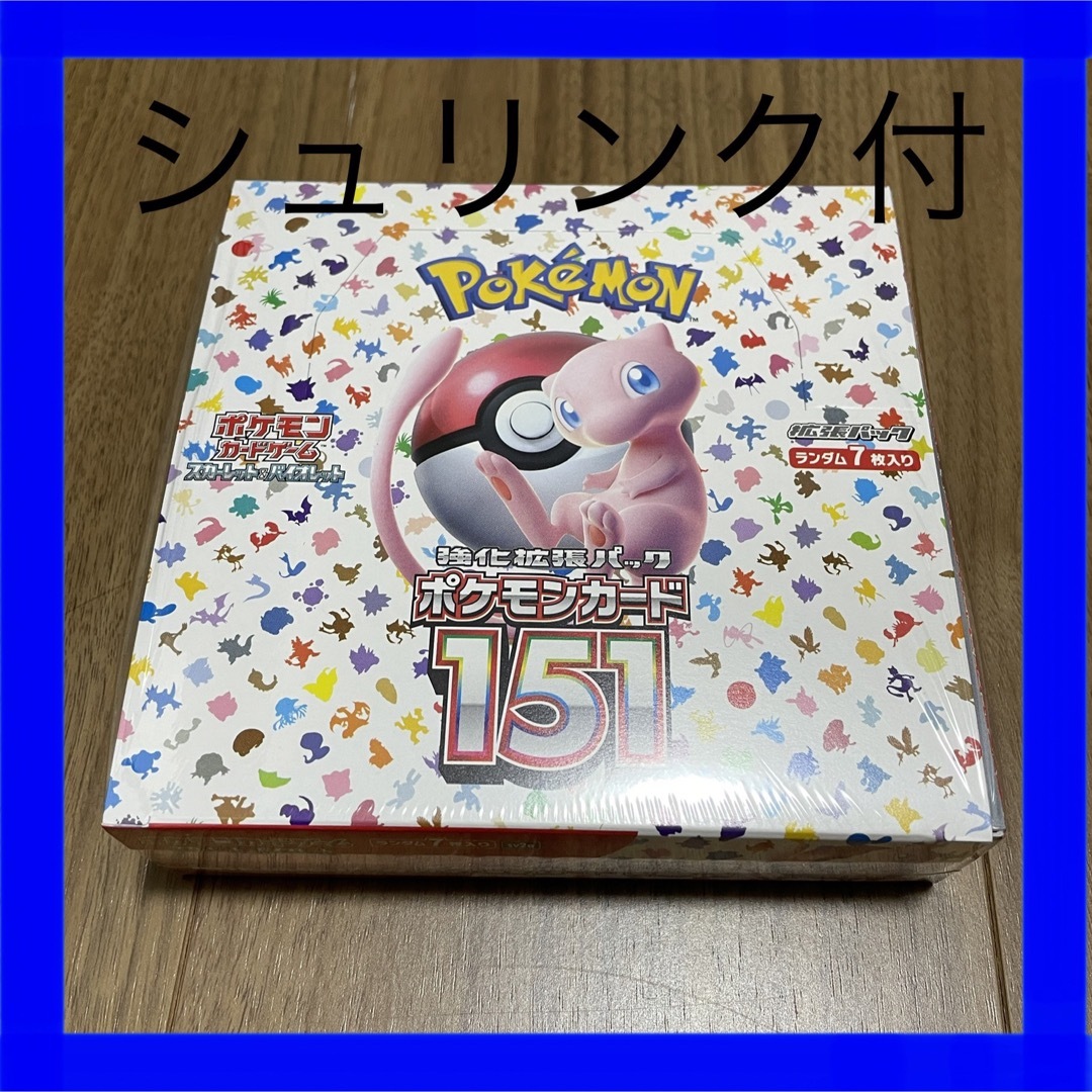 選べるサイズ展開！ 新品未開封 シュリンクあり ポケモンカード 151