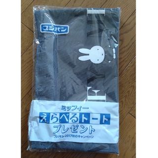 ミッフィー(miffy)のフジパン ミッフィーえらべるトート(ノベルティグッズ)