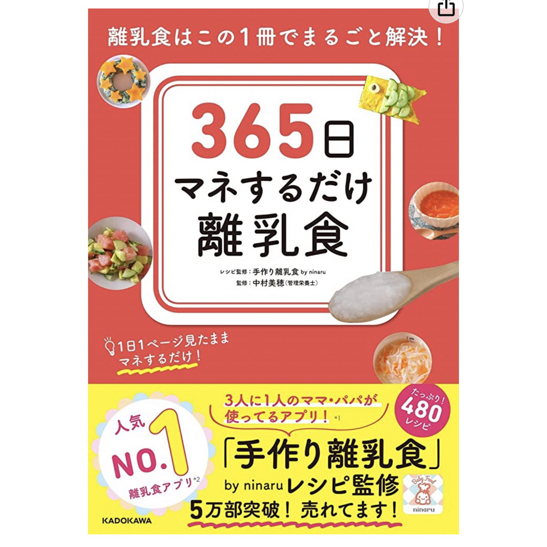 365日マネするだけ離乳食　離乳食はこの1冊でまるごと解決！ エンタメ/ホビーの雑誌(結婚/出産/子育て)の商品写真