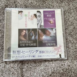 瞑想・ヒーリング体験CD(ヒーリング/ニューエイジ)