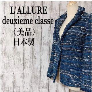 ドゥーズィエムクラス(DEUXIEME CLASSE)の美品【ドゥーズィエム クラス ラリュール】シングル１つ釦ラメ入ツイードジャケット(テーラードジャケット)