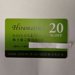 ひらまつ　株主様ご優待券カード　20％OFF(レストラン/食事券)