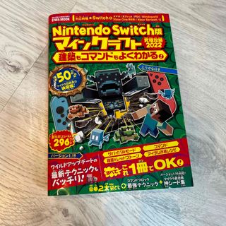 Ｎｉｎｔｅｎｄｏ　Ｓｗｉｔｃｈ版マインクラフト究極攻略 建築もコマンドもよくわか(アート/エンタメ)