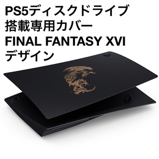 プレイステーション(PlayStation)のディスクドライブ搭載用 PS5カバー  FINAL FANTASY XVI(その他)