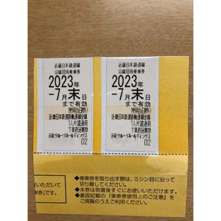 ★７月末迄有効■近鉄株主優待乗車券２枚#3(鉄道乗車券)