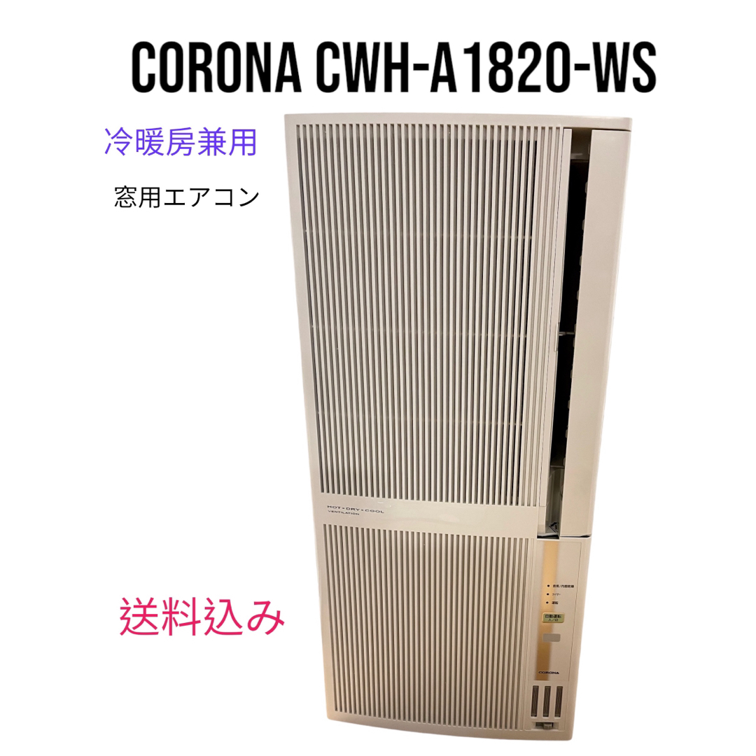 コロナ 窓用エアコン CORONA CWH-A1820-WS 美品のサムネイル