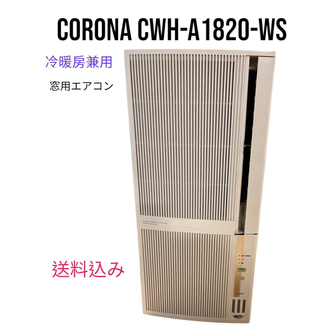 コロナ 窓用エアコン CORONA CWH-A1820-WS 美品CORONA