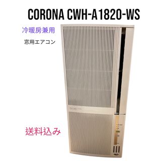 コロナ(コロナ)のコロナ 窓用エアコン CORONA CWH-A1820-WS 美品(エアコン)