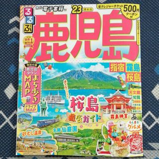 るるぶ鹿児島・指宿・霧島・桜島 ’２３(地図/旅行ガイド)