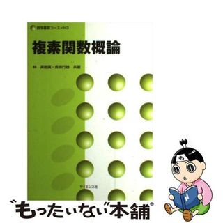 【中古】 複素関数概論/サイエンス社/林実樹廣(科学/技術)