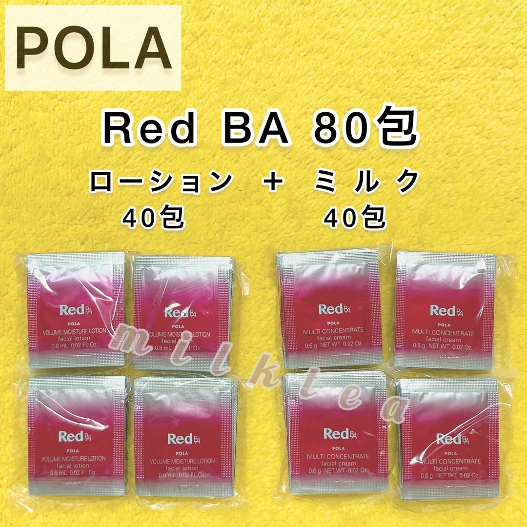 RedB.A（POLA）(レッドビーエー)の【サンプル】Red BA ローション ＋ ミルク 80包　セット コスメ/美容のキット/セット(サンプル/トライアルキット)の商品写真