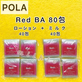 レッドビーエー(RedB.A（POLA）)の【サンプル】Red BA ローション ＋ ミルク 80包　セット(サンプル/トライアルキット)