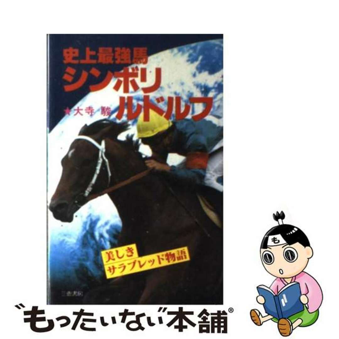 【中古】 史上最強馬シンボリルドルフ 美しきサラブレッド物語/三恵書房/大寺駿 エンタメ/ホビーのエンタメ その他(その他)の商品写真