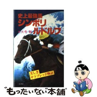 【中古】 史上最強馬シンボリルドルフ 美しきサラブレッド物語/三恵書房/大寺駿(その他)