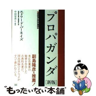 【中古】 プロパガンダ/成甲書房/エドワード・バーネイズ(人文/社会)