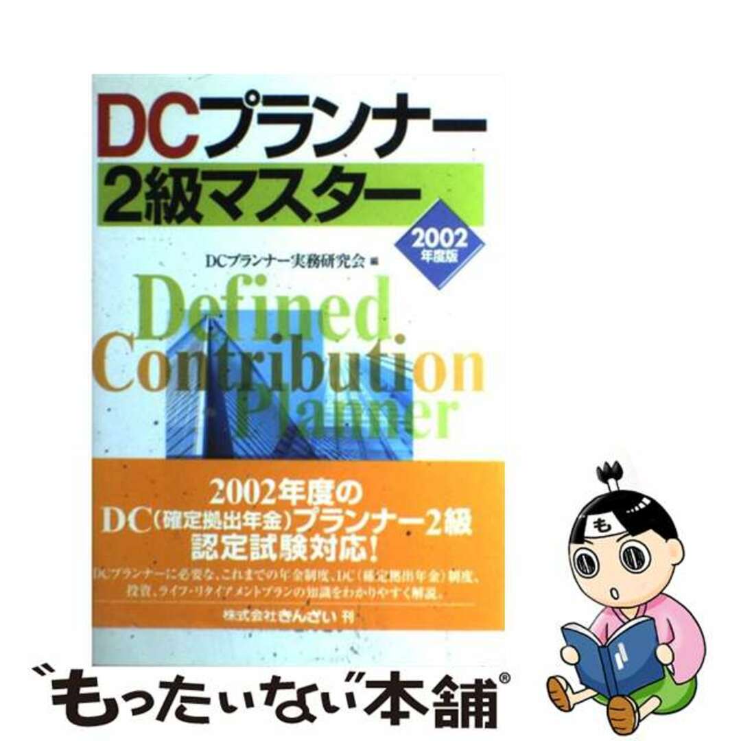 ＤＣプランナー２級マスター ２００２年度版/金融財政事情研究会/ＤＣプランナー実務研究会