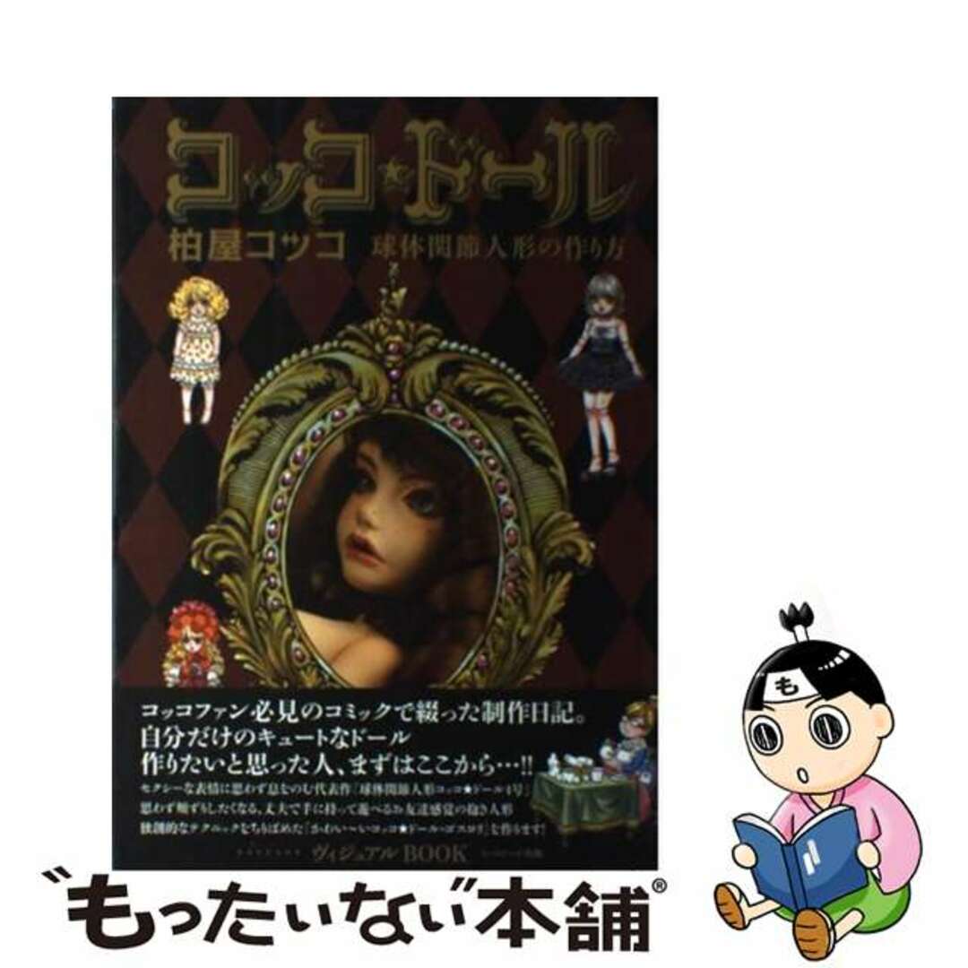 【中古】 コッコ★ドール 球体関節人形の作り方/イーステージ/柏屋コッコ エンタメ/ホビーの本(アート/エンタメ)の商品写真