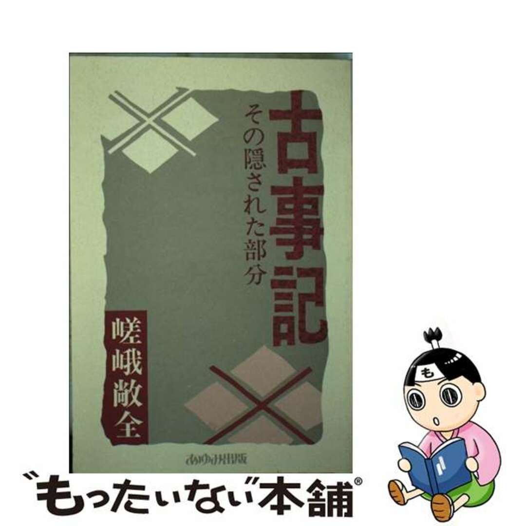 古事記 その隠された部分/あゆみ出版/嵯峨敞全 - 人文/社会