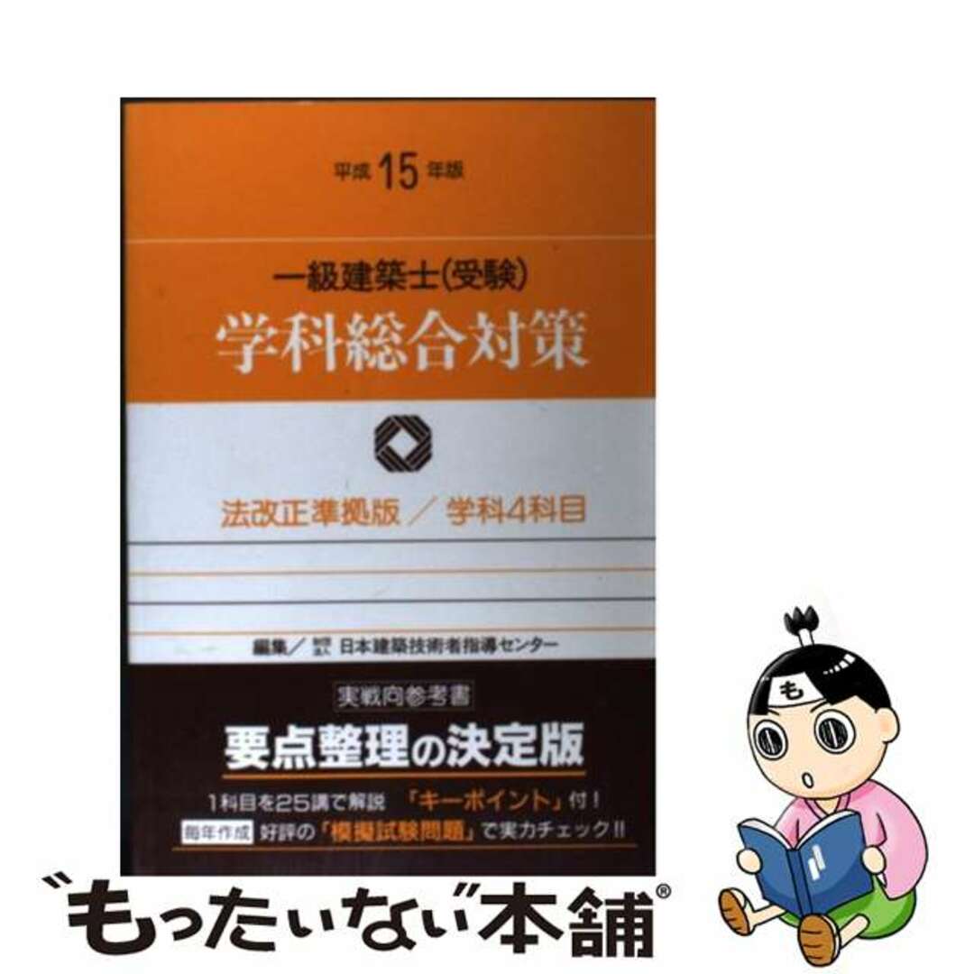 一級建築士（受験）学科総合対策 平成１５年版/霞ケ関出版社/日本建築技術者指導センター