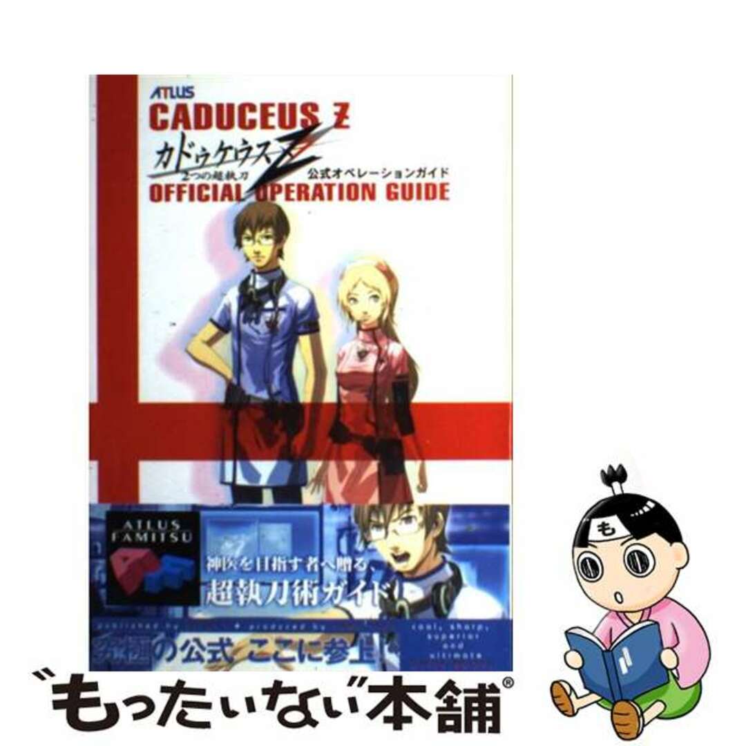 【中古】 カドゥケウスZ2つの超執刀公式オペレーションガイド/エンターブレイン/ファミ通編集部 エンタメ/ホビーの本(アート/エンタメ)の商品写真