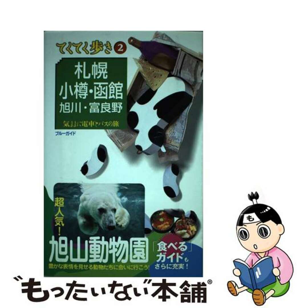 【中古】 札幌・小樽・函館・旭川・富良野 気ままに電車とバスの旅/実業之日本社/実業之日本社 エンタメ/ホビーの本(地図/旅行ガイド)の商品写真