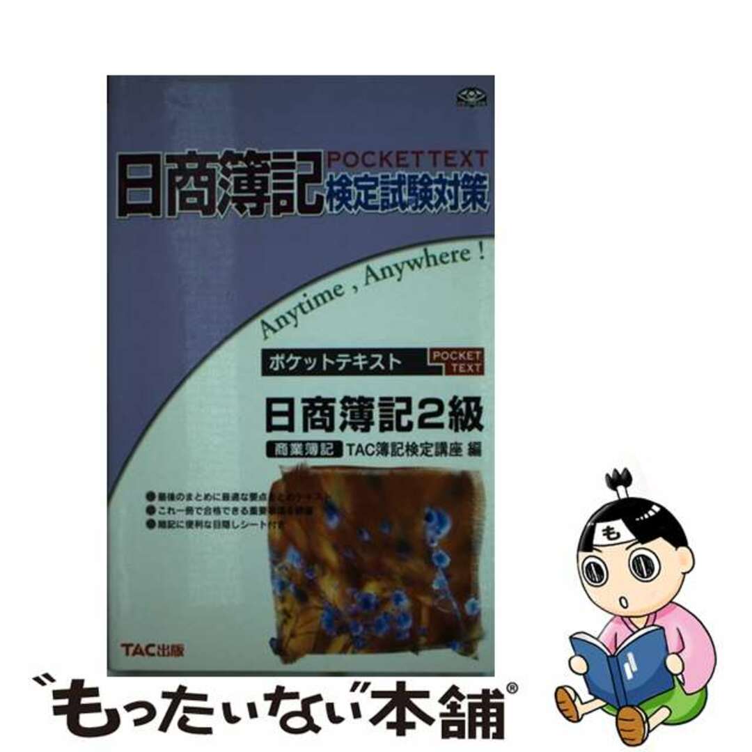 ポケットテキスト日商簿記２級商業簿記/ＴＡＣ