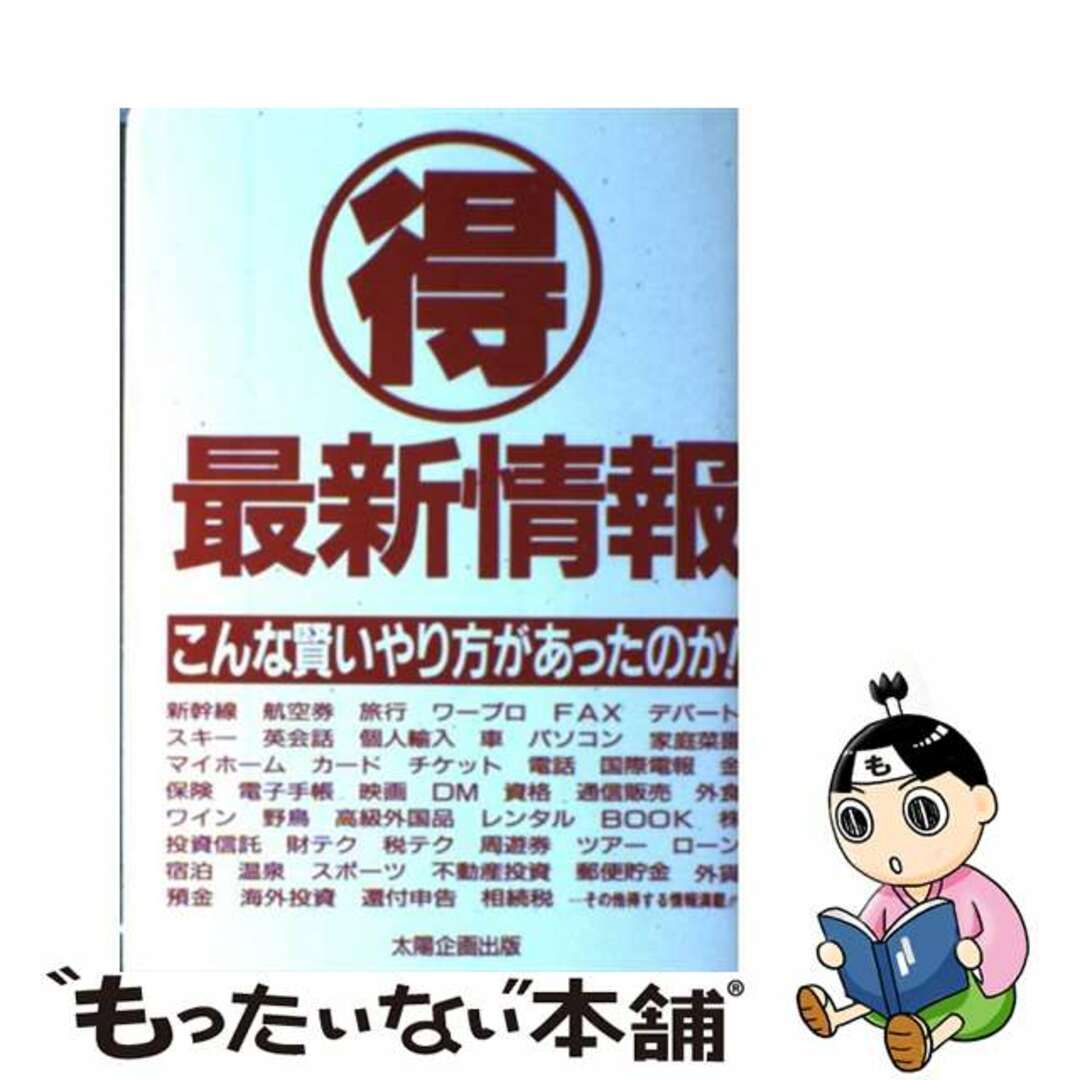 【中古】 マル得最新情報 こんな賢いやり方があったのか！/太陽企画出版/太陽企画出版 エンタメ/ホビーの本(アート/エンタメ)の商品写真