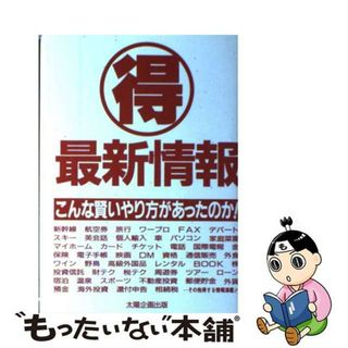 【中古】 マル得最新情報 こんな賢いやり方があったのか！/太陽企画出版/太陽企画出版(アート/エンタメ)