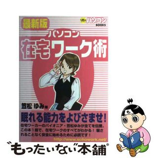 【中古】 パソコン在宅ワーク術 最新版/白夜書房/笠松ゆみ(人文/社会)