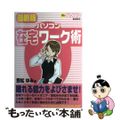 【中古】 パソコン在宅ワーク術 最新版/白夜書房/笠松ゆみ