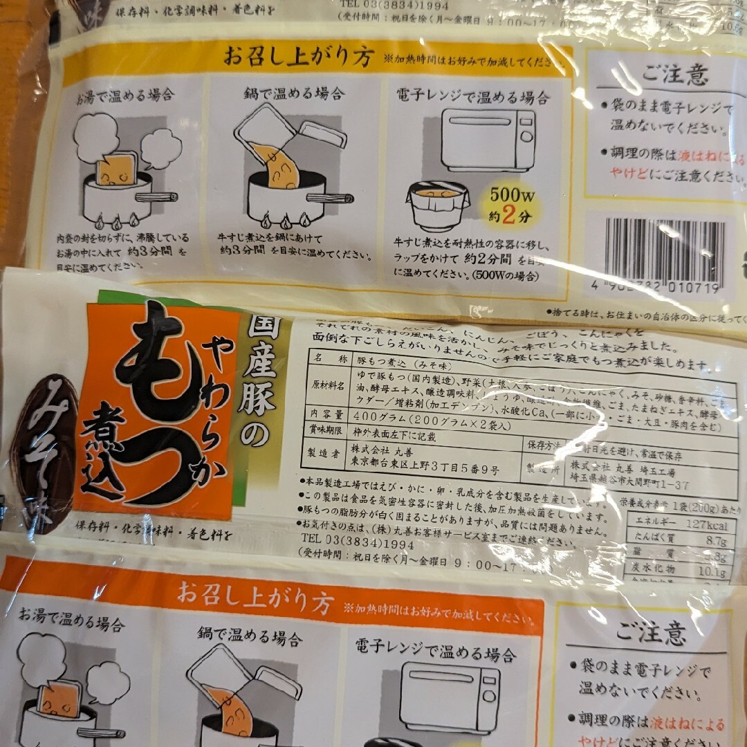 丸善　国産原料にこだわった　もつ煮込み　牛すじ煮込み